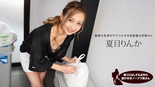 Rinka Natsume Uncensored: Braless Housewife Takes Out Trash, Morning Orgasm