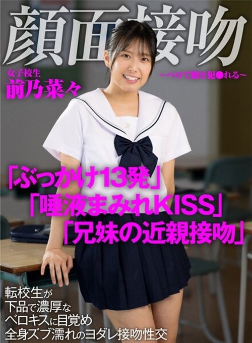 Facial Kiss & Tongue Attack: Transfer Student Drool Sex with Nana Maeno