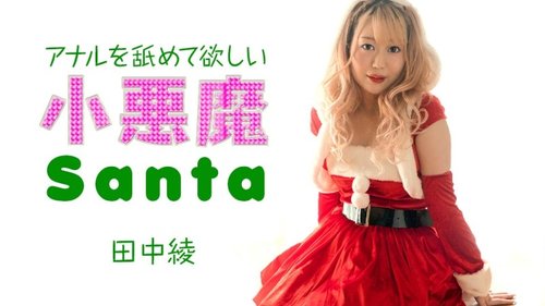 Little Devil Santa Wants Me to Lick His Anus: Uncensored Christmas Roleplay