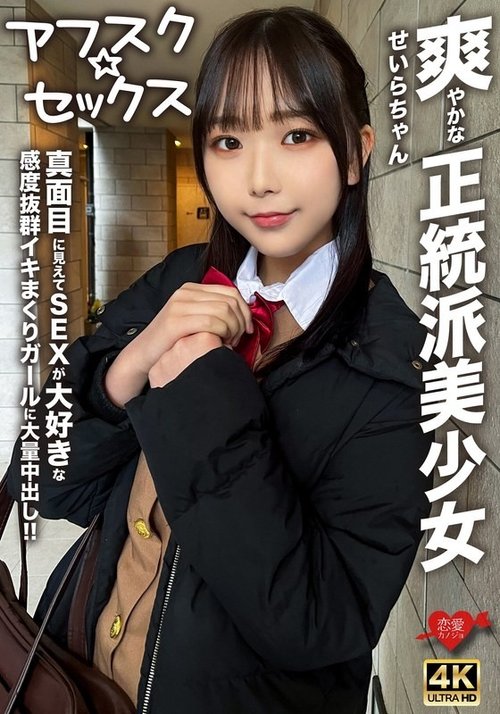 Schoolgirl Seira-Chan Loves Sex and Massive Creampies