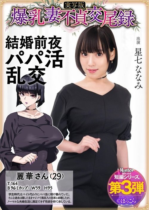 Big-Breasted Wife Cheats Before Wedding with Sugar Daddies Orgy - Nanami Hoshizana