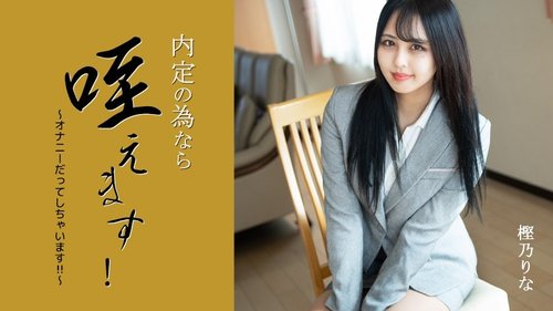 ฉันจะดูดให้ได้งาน! ~ฉันจะสำเร็จความใคร่ด้วย!!~ - รินะ คาชิโนะ